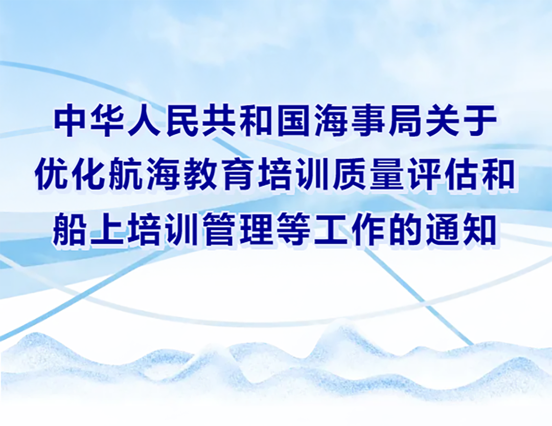 中華人民共和國海事局關(guān)于優(yōu)化航海教育培訓(xùn)質(zhì)量評(píng)估和船上培訓(xùn)管理等工作的通知